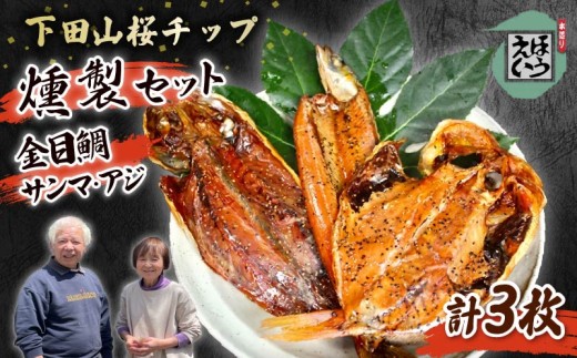 燻製 セット 金目鯛 ムロアジ あじ サンマ 地元山 桜チップ 自家製 おかず 惣菜 おつまみ 伊豆 下田 静岡 ほうえい