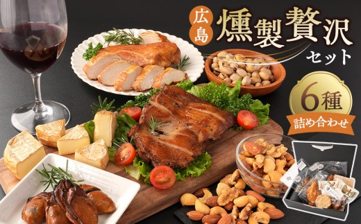 
                  広島燻製贅沢セット | 燻製セット 燻製食品 燻製詰め合わせ スモーク食品 おつまみセット こだわり燻製 贅沢グルメ 食品 ギフト プレゼント お取り寄せ 人気 おすすめ 広島県 広島市
                