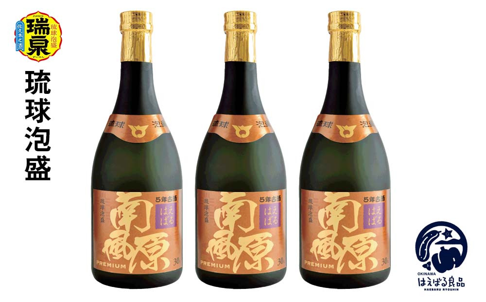 
【琉球泡盛】瑞泉　5年古酒『南風原』premium　30度（3本セット）
