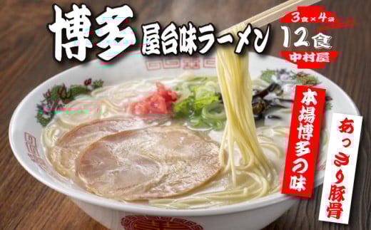 中村屋　博多屋台味ラーメン　１２食（３食×４袋）
