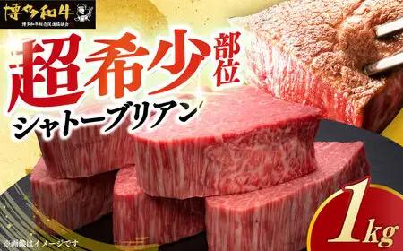 博多和牛 牛肉 ヒレ シャトーブリアン 200g × 5 [ABCL028] ギフト シャトーブリアン