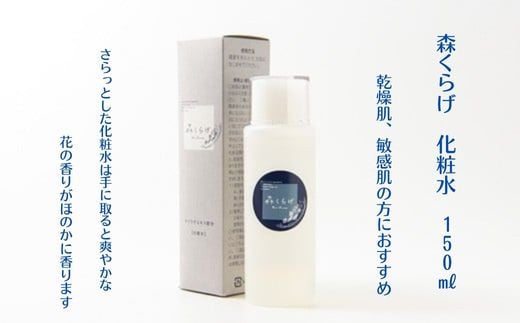 森くらげ化粧水 150ml【美容 化粧品 化粧水 スキンケア 肌ケア 乾燥肌 敏感肌 保湿 潤い うるおい 美肌 ハリ エイジングケア きのこ きくらげ キクラゲ 森くらげ 鳥取県 日吉津村】