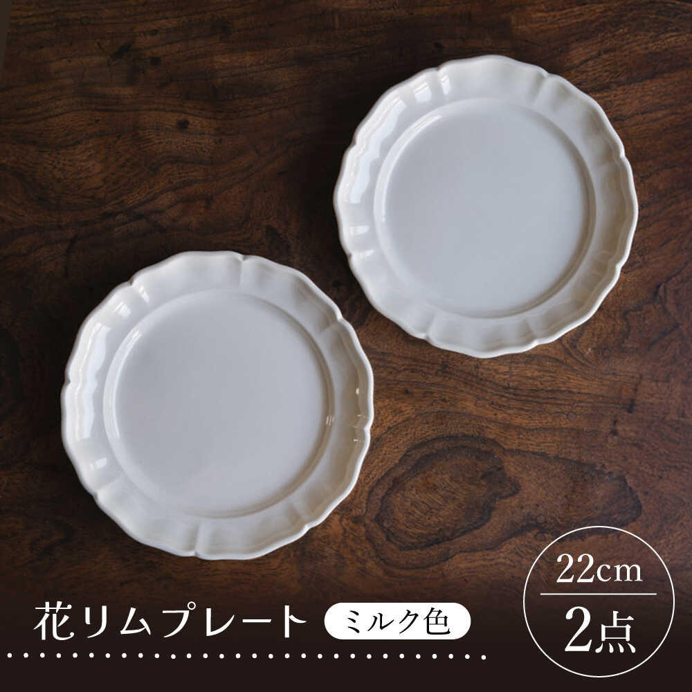 【ふるさと納税】【波佐見焼】花リムプレート ミルク色 2枚セット【イロドリ】[KE67]