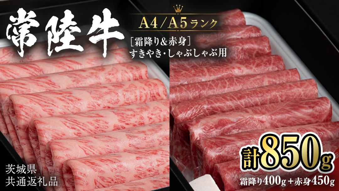【常陸牛】すきやき・しゃぶしゃぶ用850g　(霜降り400g&赤身 450g) (茨城県共通返礼品) 国産牛 和牛 お肉 すきやき しゃぶしゃぶ A4ランク A5ランク ブランド牛 [CD020sa]