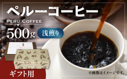 【豆でお届け】【ギフト用】ペルー コーヒー 浅煎り  《豊前市》【稲垣珈琲】珈琲 コーヒー 豆 粉 有機 贈り物 [VAS147-1]