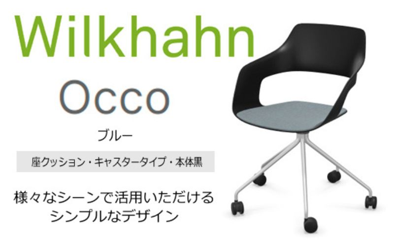 ウィルクハーン 222レンジ オッコ ブルー 座クッション 在宅ワーク コクヨ