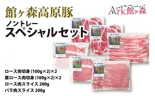 館ヶ森高原豚 ノントレースペシャルセット