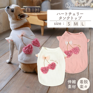 ハートチェリータンクトップ  オフホワイト シンプル ドッグウェア 【ココアトワ(cocoAtoi)】 Ｓ