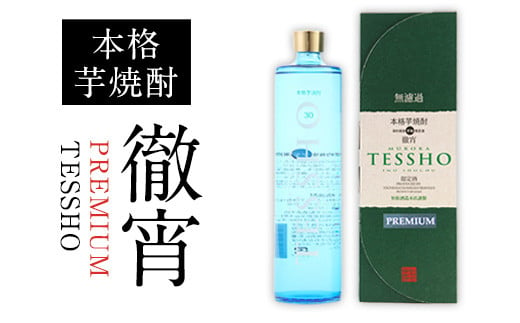 熊本県山江村産 PREMIUM　TESSHO 徹宵《30日以内に出荷予定(土日祝除く)》芋焼酎 株式会社 恒松酒造本店