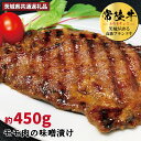 【ふるさと納税】常陸牛 味噌漬け 約450g モモ （茨城県共通返礼品）