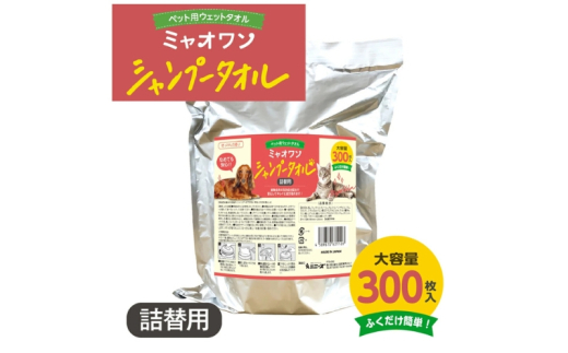 【ミャオワンシャンプータオル】【詰替用1個(300枚入)】せっけんの香り シャンプータオル なめても安心 お手入れ ケア用品 ペット用 ウェットティッシュ 日用品 消耗品 生活用品 香川