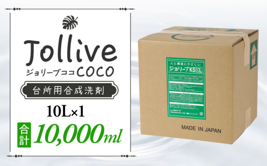 L02-041 ジョリーブココ台所洗剤（業務用10L）