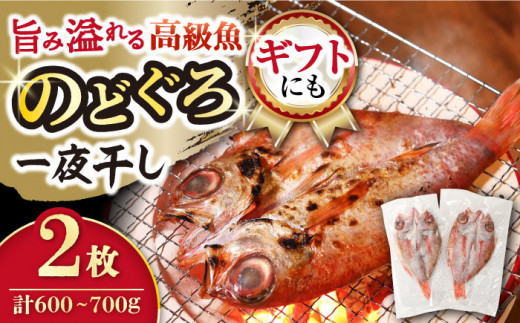 赤ムツ（のどぐろ）一夜　計600～700ｇ / アカムツ 赤むつ 赤ムツ のどぐろ ノドグロ 一夜干し 高級魚  干物 ひもの 人気 魚 贈答 ギフト プレゼント / 大村市 / 株式会社ナガスイ[ACYQ001]
