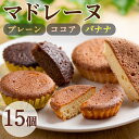 【ふるさと納税】マドレーヌ！プレーン味、ココア味、バナナ味(各5個・合計15個) 焼き菓子 洋菓子 お菓子 スイーツ おやつ 贈答【吉川菓子店】【0113806a】