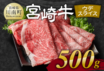 宮崎牛 ウデ 焼しゃぶ 500g【 肉 牛肉 国産 宮崎県産 黒毛和牛 すき焼き スキヤキ しゃぶしゃぶ 和牛 4等級  A4ランク うで スライス 】