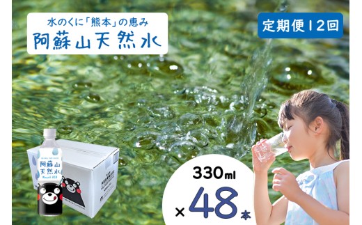 【ふるくま】定期便 12回 阿蘇山 天然水 330ml × 48本 2ケース  熊本 阿蘇 水 みず 飲料 くまモンラベル 熊本県 ミネラルウォーター 非加熱殺菌 賞味期限2年 730日 備蓄 保存用