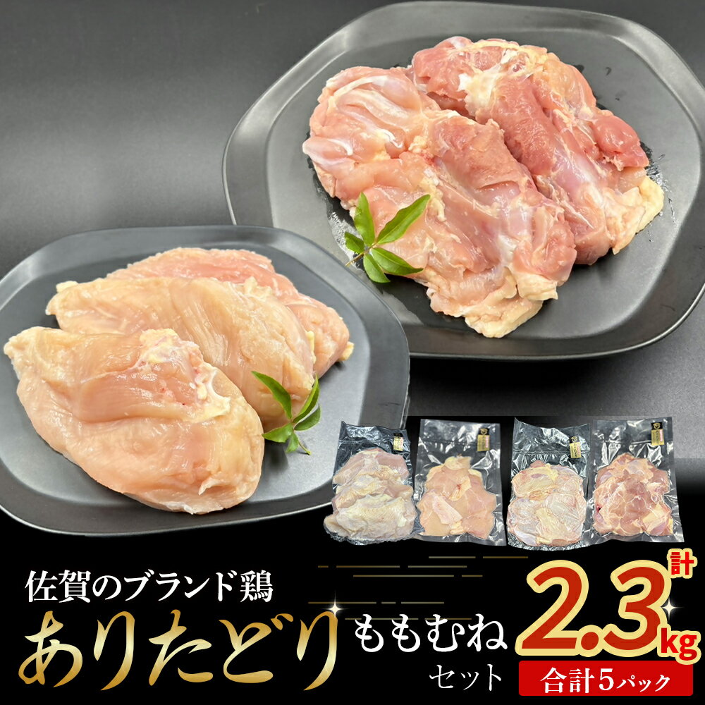 【ふるさと納税】ありたどり ももむねセット　鶏肉 ブランド鶏 ありたどり もも肉 むね肉 鶏肉セット ブロック肉 切り身 チキン 柔らかい 国産 国産鶏肉 冷凍 佐賀県 太良町 N263