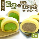 【ふるさと納税】 濃茶ロールケーキ・宇治ほうじ茶ロールケーキ 食べ比べ2本セット ( 茶游堂 京都 宇治 抹茶 宇治茶 濃茶 ほうじ茶 焙じ茶ロール ケーキ セット 元祖 抹茶 スイーツ デザート 洋菓子 人気 洋風 菓子 和菓子 贈答 お歳暮 ギフト 食べ比べ 冷凍 2本 茶游堂 京 )