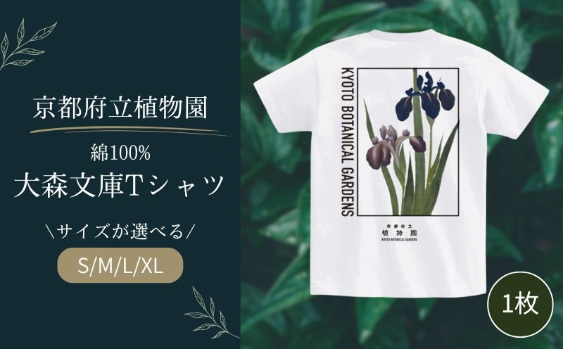 
                  【選べるサイズ】 京都府立植物園 大森文庫  Tシャツ （サイズ：S/M/L/XL） 1枚 綿100％ ユニセックス バックデザイン 植物園 オリジナル グッズ 衣類 洋服 服 ファッション 男女兼用 レディース メンズ 半袖 デザイン 生活雑貨 雑貨 京都 京都府 
                