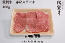 【ふるさと納税】【伊万里の老舗肉屋】A5 A4 佐賀牛赤身ステーキ 400g J571