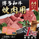 【ふるさと納税】【A4～A5】博多和牛焼肉用　1kg(500g×2p)(大牟田市)【配送不可地域：離島】【1560691】