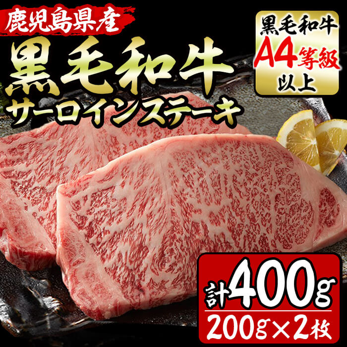 【ふるさと納税】鹿児島県産！黒毛和牛サーロインステーキ(200g×2枚・計400g)黒毛和牛王国鹿児島からお届け！A4等級以上のきめ細やかな霜降り肉のステーキ！【サンキョーミート】a9-001