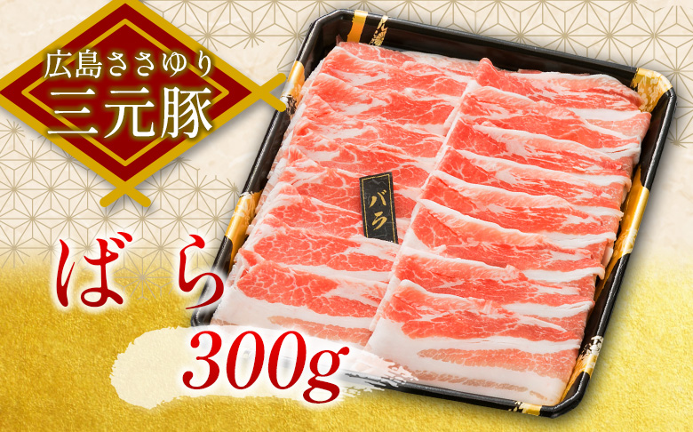 ≪1月下旬発送≫ 豚肉 三元豚 すき焼きセット ささゆりファームの広島ささゆり(R)三元豚（合計600g）