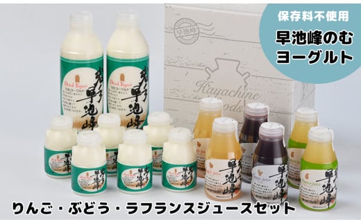 早池峰のむヨーグルトとりんご・ぶどう・ラフランスジュースセット（大） 【082】