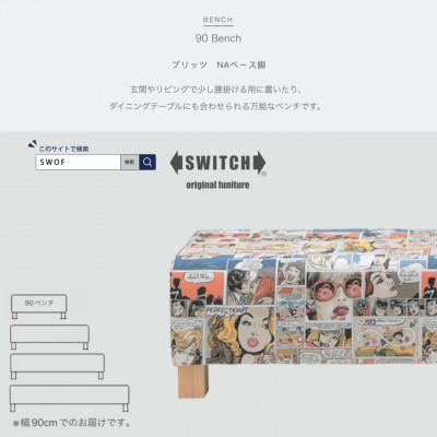 ふるさと納税 富田林市 90 Bench (90ベンチ) プリッツ NAベース脚 【SWOF】