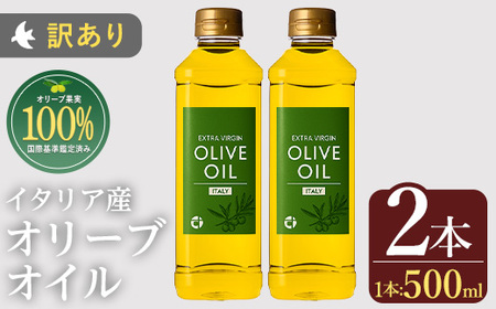 No.1348 ＜イタリア産 ＞オリーブオイル(500ml×2本) 訳あり 日置市 特産品 調味料 油 エキストラバージン オリーブオイル オリーブ セット 調味料 常温 常温保存 鹿児島オリーブ【末永商店】