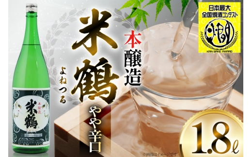 《全国燗酒コンテスト金賞受賞》 米鶴 本醸造 1.8L 1本 日本酒 [米鶴酒造 山形県 高畠町 tk06ays710046] 一升瓶 1800ml お酒 酒