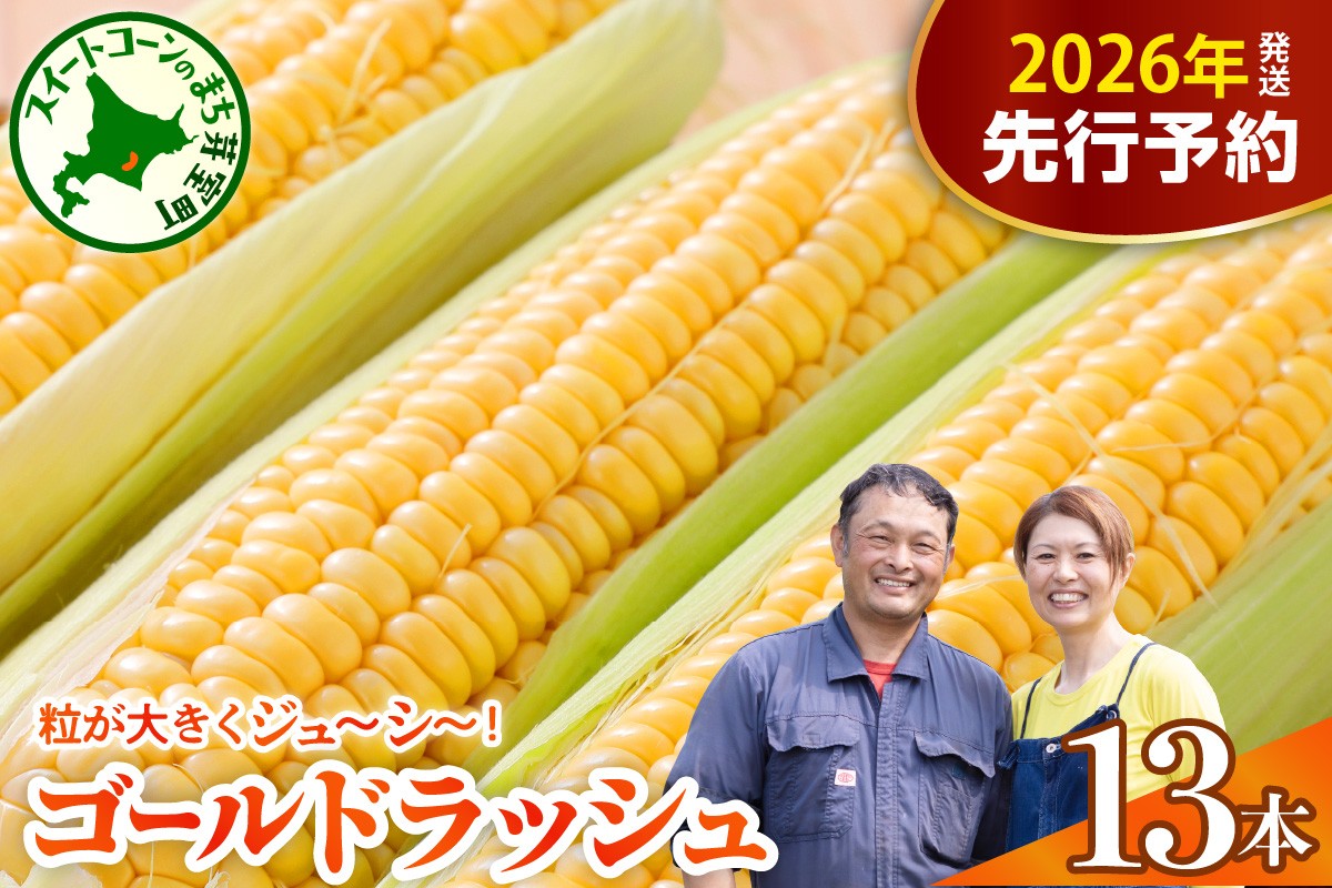 
            【先行受付】【2026年7月下旬～8月上旬頃配送】北海道十勝芽室町　スイートコーン ゴールドラッシュ 13本 me062-002c-26
          