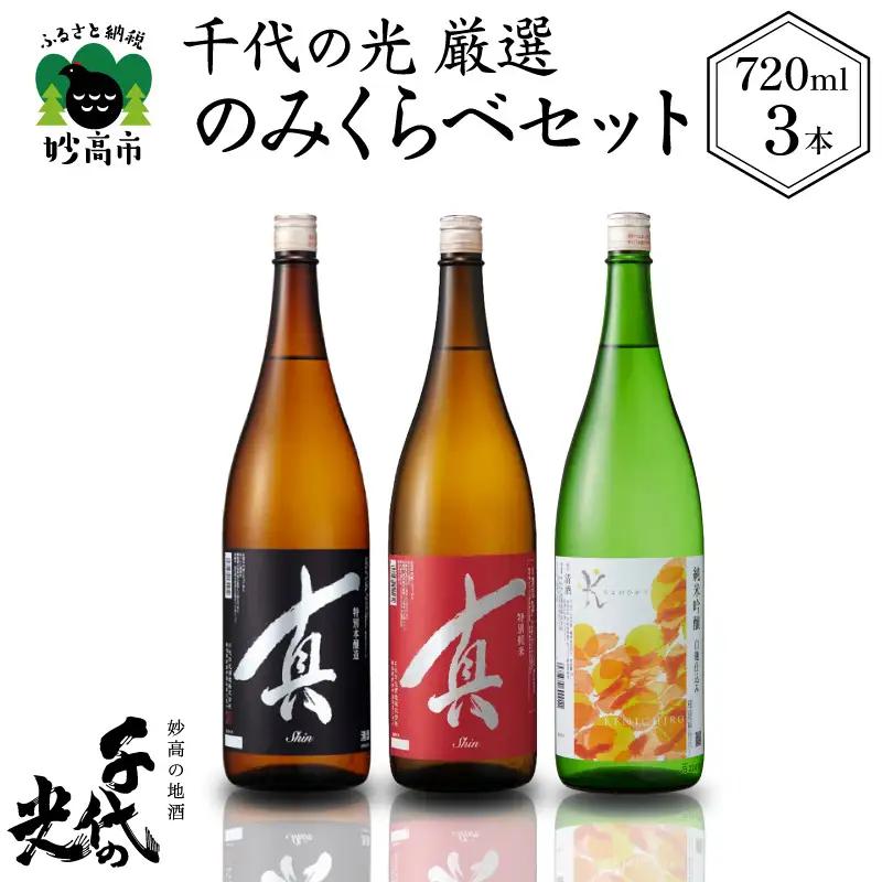 千代の光厳選のみくらべセット