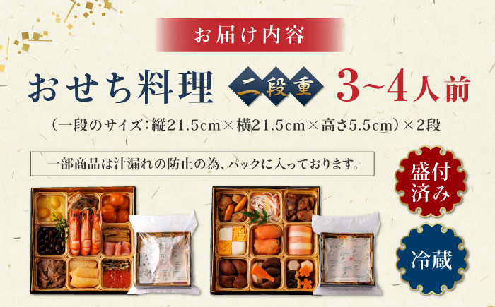 【年内発送】生おせち 二段重 3～4人前 20品 冷蔵 盛付済み 迎春 新春 おせち 年内発送 数量限定 2024年 和風【食彩の里 ふしみ】[YAG008]