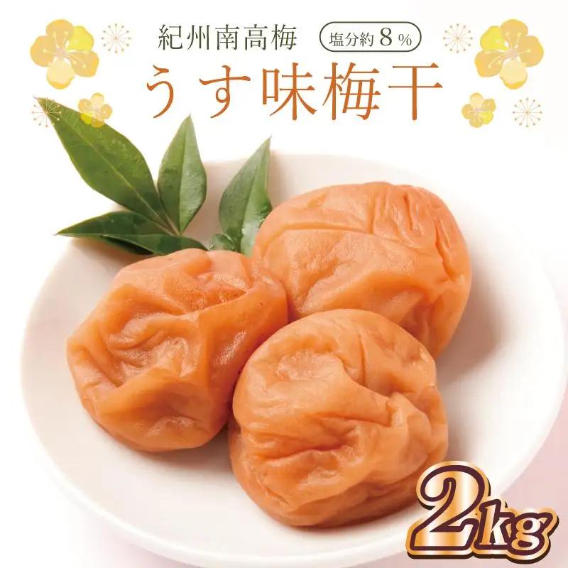 梅干し　うす味梅干2kg　塩分約8％【和歌山産】印南町