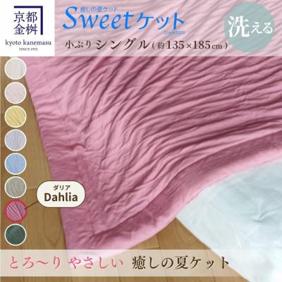 ふるさと納税 亀岡市 《京都金桝》とろ〜り やさしい 洗える癒しの夏ケット《Sweetケット・小ぶりシングル》ダリア