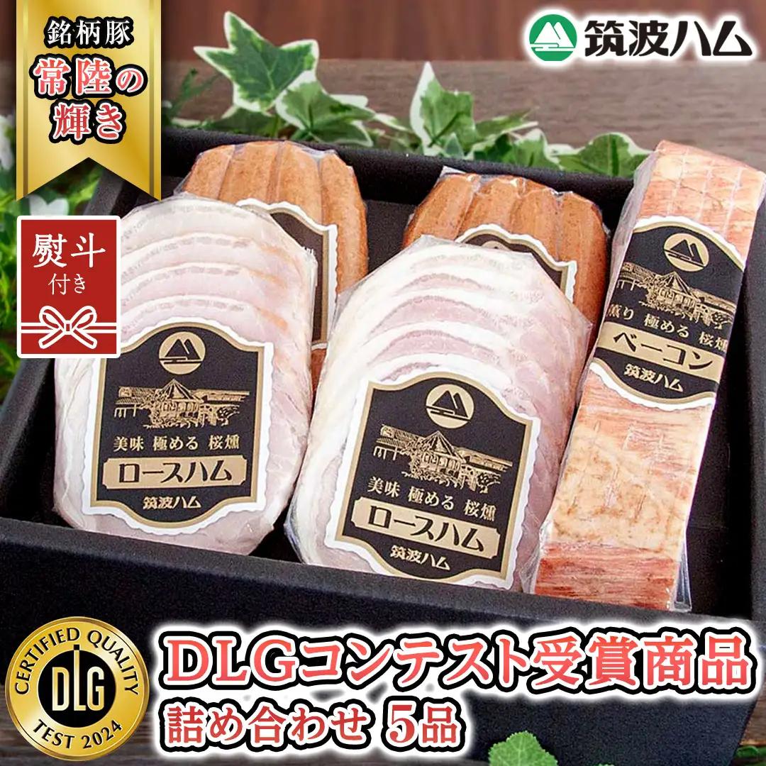 【贈答用（熨斗対応可）】 筑波ハム DLGコンテスト受賞商品 詰め合わせ ( ロースハム 140g ベーコン 230g ウィンナー 200g ) ( 茨城県共通返礼品 )  [EN024sa]