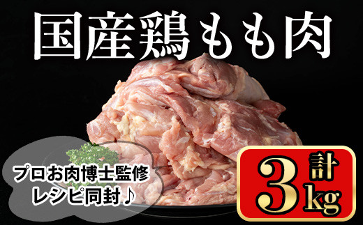 国産鶏もも肉(計3kg) 鶏肉 もも 冷凍【小迫ストアー】A600