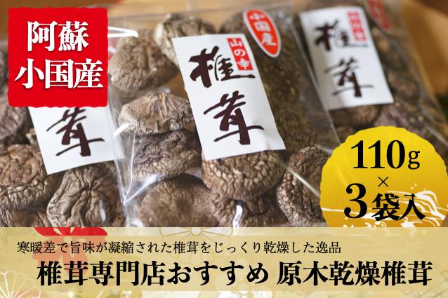 
【小国郷産】椎茸専門店お薦め！原木乾燥椎茸110g×3
