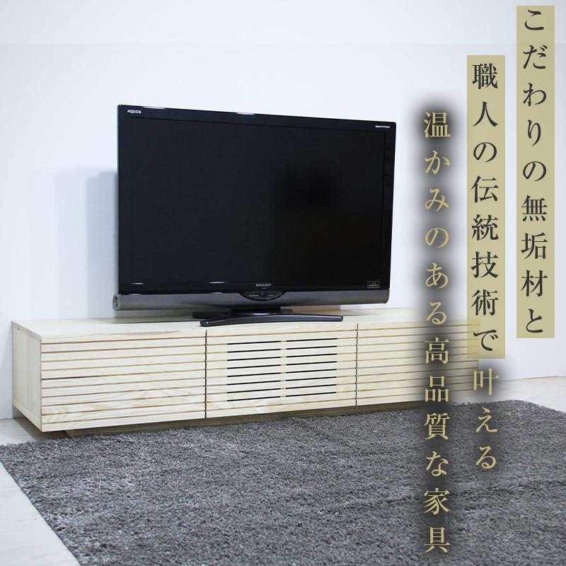 【大川家具】無垢材 テレビボード  ローボード テレビ台  TV台 風雅 幅1500  ホワイトアッシュ ナチュラル インテリア おしゃれ  収納 国産 日本製 組み立て不要 高級感  【設置付き】