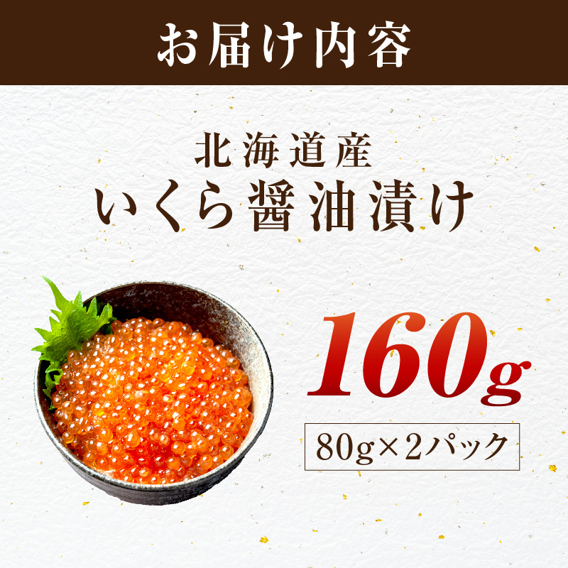 北海道産 秋鮭 醤油いくら 80g×2パック ( いくら イクラ 魚卵 鮭 サケ さけ 鮭いくら 醤油漬け パック 北海道産 ふるさと納税 秋鮭 )【233-0002】