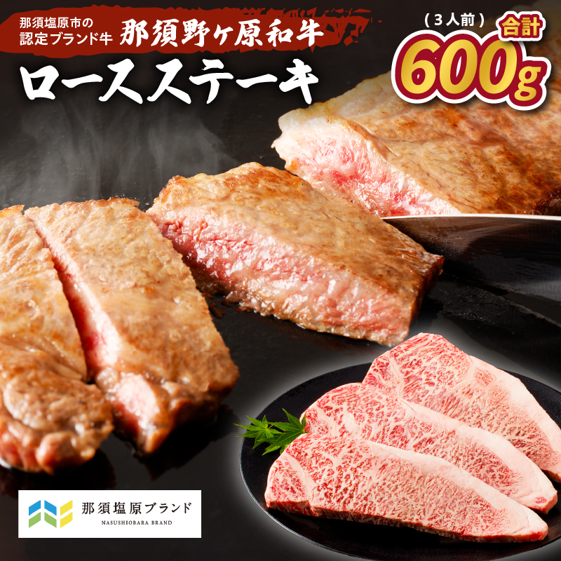 那須野ヶ原和牛　ロースステーキ600g(3人前)  ns004-015
