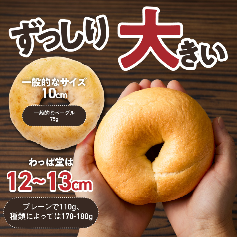 大人気の大きなベーグル！！わっぱ堂のふわもちベーグル15個セット 国産小麦使用 パン 自家製 個包装 焼きたて 便利 グルメ 高リピート 食べ比べ 詰め合わせ 朝食 おやつ ぱん 食品 瞬間冷凍 　H