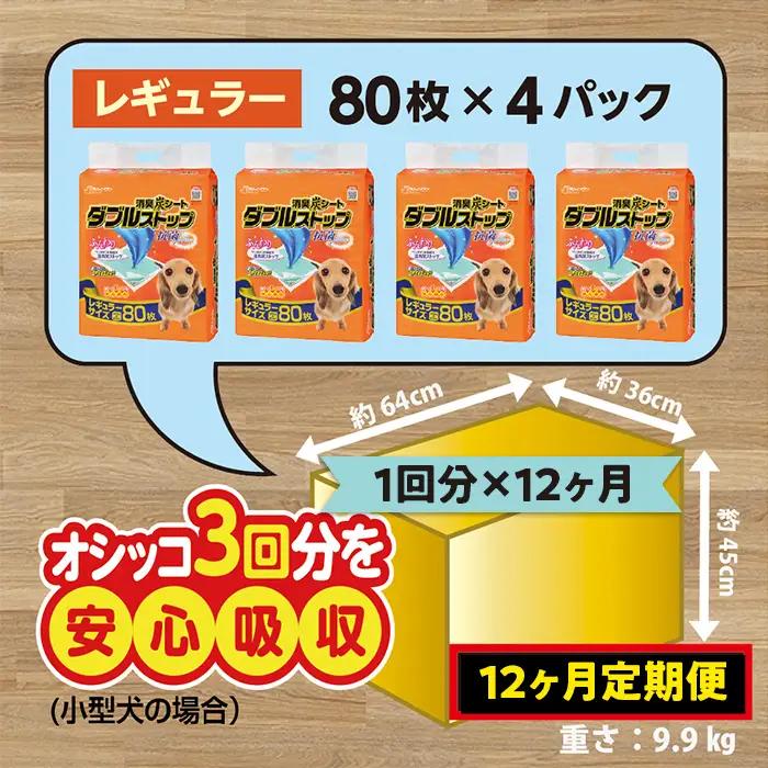 444【12ヶ月連続お届け】定期便 12回 消臭シート ダブルストップ レギュラー 80枚×4袋 クリーンワン ペットシーツ 犬用 消臭 抗菌 炭シート ペットシート