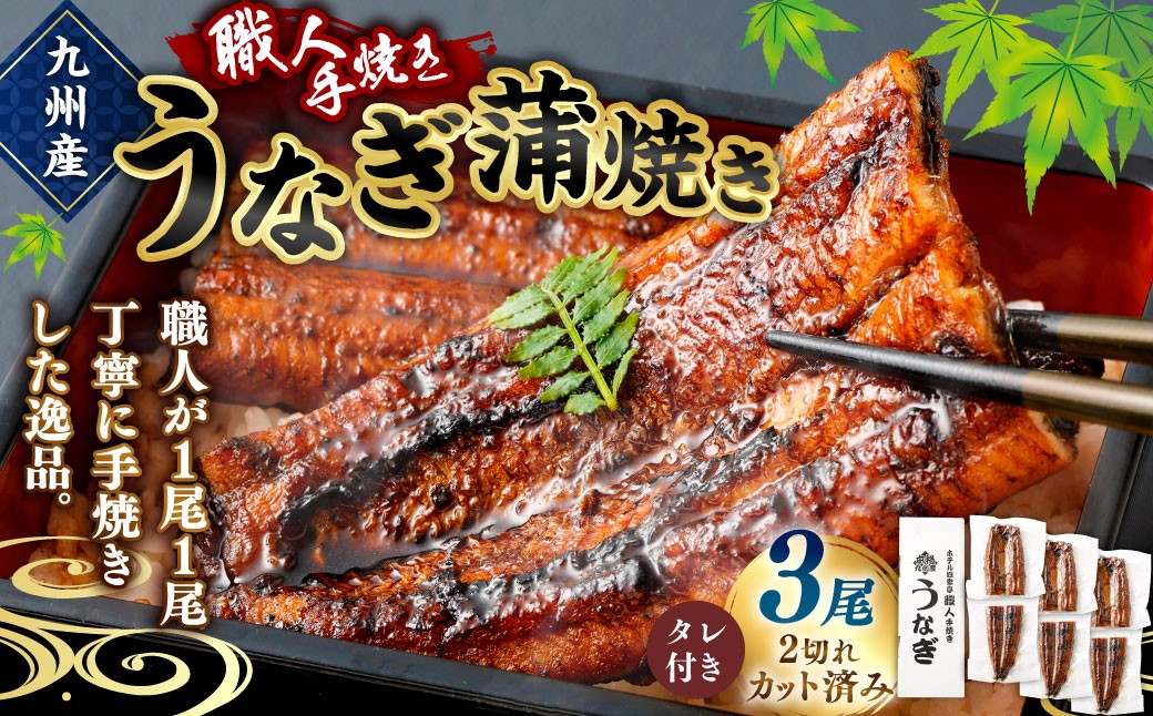
＜職人手焼き九州産うなぎ 蒲焼き3尾（6切れ）計390g前後＞翌月末迄に順次出荷
