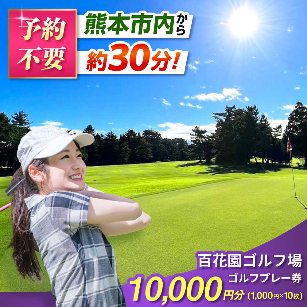 【ふるさと納税】百花園 ゴルフ場 ゴルフ プレー 利用券 10,000円分 チケット 熊本県 合志市 ファミリー 女性 お一人様 予約不要 当日券【株式会社 百花園】[AYBL003]