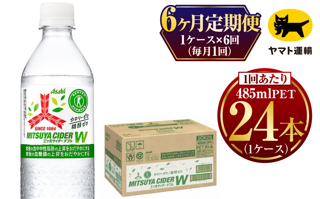 三ツ矢サイダー W(ダブル) 485ml  × 毎月1ケース (24本)