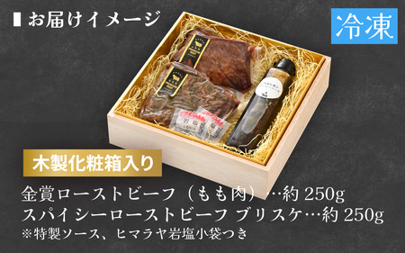 肉好きの、肉好きによる、肉好きのための 和牛ローストビーフ 2種 計500g [D-121004]