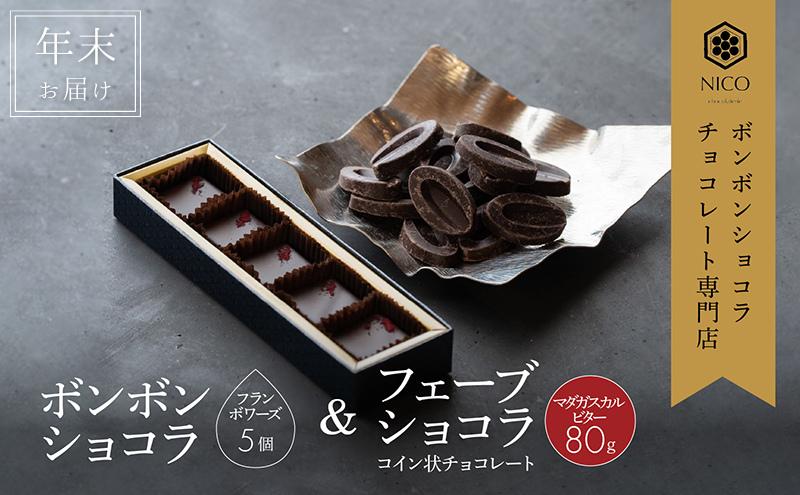 
            【12月下旬～年内お届け】ボンボンショコラ 5個(フランボワーズ)&フェーブ80g（コイン状チョコレート）／NICOchocolaterie チョコレート チョコレート専門店 贈答用 ギフト 福岡県 小郡市
          