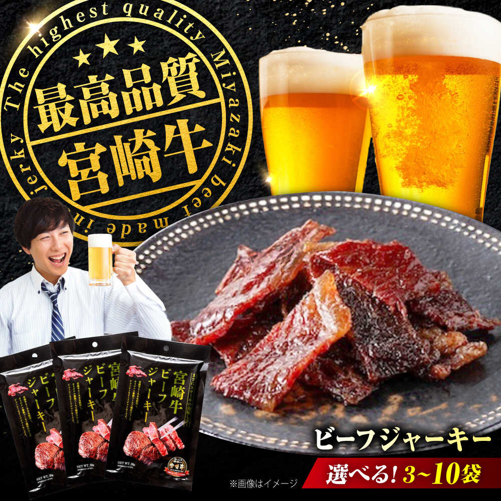 【ふるさと納税】【京阪百貨店厳選】【選べる容量】宮崎牛ビーフジャーキー おすすめ 和牛 ブランド牛 珍味 晩酌 ワイン 日本酒 ハイボール ギフト 宮崎牛 ビーフジャーキー 宮崎牛ジャーキー 牛肉ジャーキー おつまみ ビール 広島県福山市/株式会社京阪百貨店[BAFZ001]